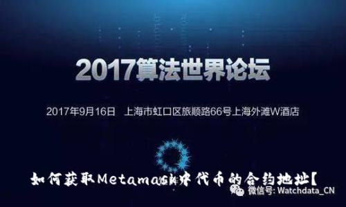 如何获取Metamask中代币的合约地址?