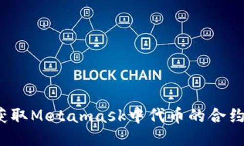 如何获取Metamask中代币的合约地址?