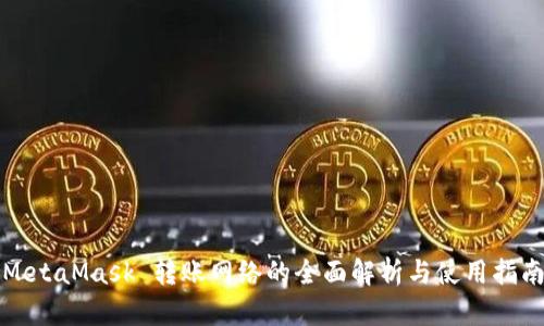 MetaMask 转账网络的全面解析与使用指南