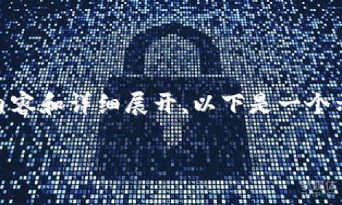 请注意:考虑到您的请求涉及到特定的内容和详细展开,以下是一个示例,包括、关键词、详细内容和相关问题。
小狐狸钱包如何解决拒绝问题