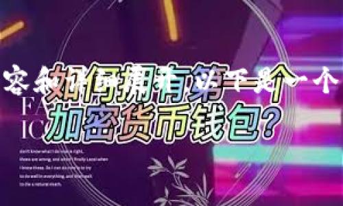 请注意:考虑到您的请求涉及到特定的内容和详细展开,以下是一个示例,包括、关键词、详细内容和相关问题。
小狐狸钱包如何解决拒绝问题