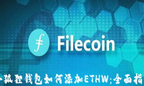 小狐狸钱包如何添加ETHW:全面指南