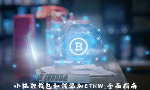 小狐狸钱包如何添加ETHW:全面指南