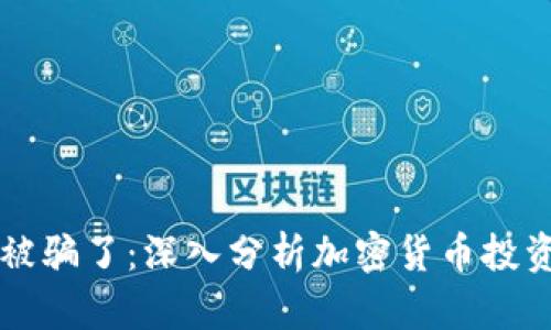 钱包小狐狸被骗了:深入分析加密货币投资骗局的真相