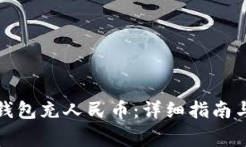 如何向小狐狸钱包充人民币:详细指南与常见问题解答