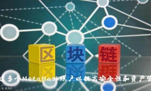 如何创建多个MetaMask账户以提高安全性和资产管理效率