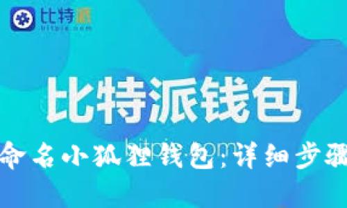 如何重命名小狐狸钱包：详细步骤与技巧