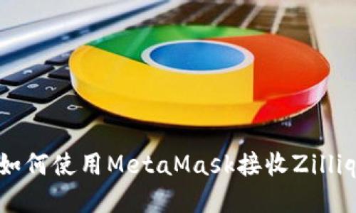 biaioti如何使用MetaMask接收Zilliqa（ZIL）
