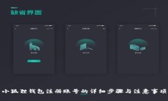 小狐狸钱包注册账号的详