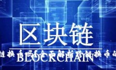 小狐狸钱包可以跨链换币