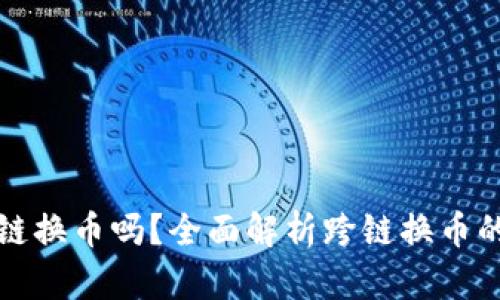 小狐狸钱包可以跨链换币吗?全面解析跨链换币的可能性与操作指南