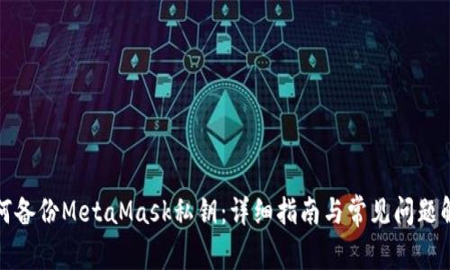 如何备份MetaMask私钥:详细指南与常见问题解答