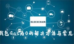 :小狐狸钱包Gas为0的解决方