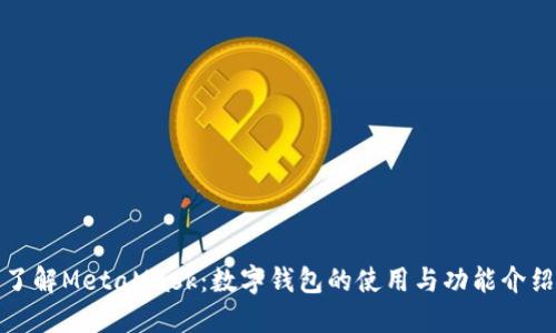 全面了解MetaMask:数字钱包的使用与功能介绍视频