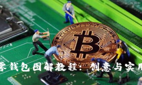 钩织小狐狸零钱包图解教程: 创意与实用的完美结合