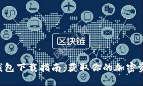 小狐狸4.0钱包下载指南:获取你的加密资产安全入口