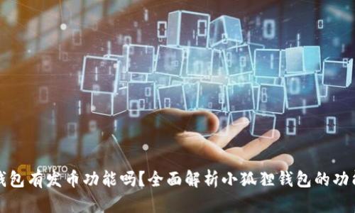 小狐狸钱包有发币功能吗?全面解析小狐狸钱包的功能与特点