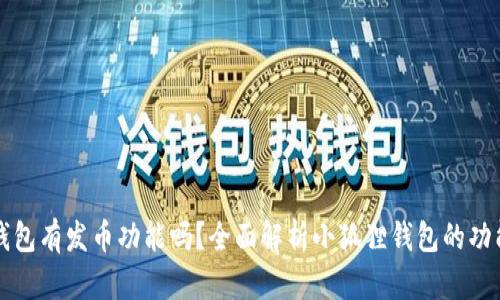 小狐狸钱包有发币功能吗?全面解析小狐狸钱包的功能与特点