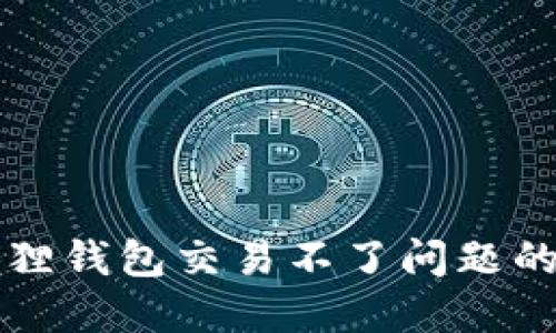 解决小狐狸钱包交易不了问题的全面指南