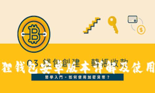 小狐狸钱包安卓版本详解及使用指南