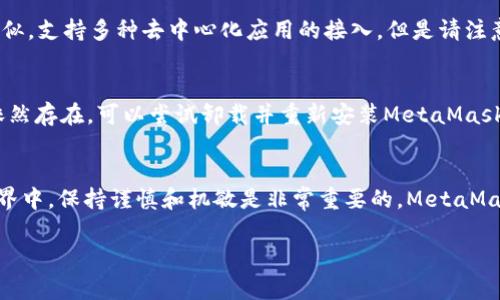 怎么更新MetaMask版本？完整指南及常见问题解答

MetaMask更新, MetaMask版本, 如何更新MetaMask, MetaMask下载, MetaMask插件/guanjianci

什么是MetaMask？
MetaMask是一款非常流行的数字货币钱包和去中心化应用（DApp）浏览器，它以浏览器扩展的形式提供服务，支持用户与以太坊区块链及其生态系统的互动。借助MetaMask，用户可以安全地管理以太坊和ERC20代币，并与基于以太坊的去中心化应用进行交互。MetaMask还支持各种主流浏览器，如Chrome、Firefox和Brave等，因此用户在多个平台上都能方便地访问和使用它。

为什么要定期更新MetaMask？
定期更新MetaMask是非常重要的，原因如下：
ul
    li安全性: 每次更新通常会修复已知的安全漏洞，提高钱包的安全性，防止用户资产被盗。/li
    li新增功能: 团队不断改进和添加新功能，以改善用户体验，例如更好的交易处理效率、用户界面的改进等。/li
    li兼容性: 有些去中心化应用可能依赖于MetaMask的最新版本，如果您的版本过旧，可能无法正常使用这些应用。/li
/ul

如何检查MetaMask的当前版本？
首先打开您的浏览器，点击MetaMask插件的图标。在弹出的MetaMask窗口中，点击右上角的用户头像，进入“设置”菜单。在设置页面的底部，您会看到当前的MetaMask版本号。这将帮助您决定是否需要更新。

如何更新MetaMask的步骤
以下是更新MetaMask的步骤：
h41. 浏览器更新/h4
由于MetaMask是浏览器扩展，首先您需要确保您的浏览器也处于最新版本。您可以进入浏览器的设置，检查更新并安装。

h42. 更新MetaMask扩展/h4
在您的浏览器界面中，找到扩展程序管理页面：
ul
    liChrome: 在浏览器地址栏中输入 chrome://extensions/，然后找到MetaMask，点击“更新”按钮。/li
    liFirefox: 访问about:addons，找到MetaMask，点击“更新”按钮。/li
/ul
若没有“更新”按钮，说明您的MetaMask已经是最新版本，无需更新。

h43. 手动下载更新/h4
如果自动更新失败，您可以手动下载最新版本。在浏览器中访问MetaMask的官方网站，下载最新版本并根据提示进行安装。在新版安装时，您可以导入现有的MetaMask钱包，所有资产和数据都会被保留。

常见问题解答

h41. MetaMask更新后我的资产是否会丢失？/h4
在正常情况下，更新MetaMask之后，您的资产不应该会丢失。MetaMask会保留您的钱包地址和私钥信息，更新一般只涉及软件的版本更迭和功能的改善。如果您使用的是助记词或私钥保存方式，请务必在更新前做好备份，以防万一出现意外情况。

h42. 如何备份我的MetaMask钱包？/h4
备份MetaMask钱包可以通过助记词进行。启动MetaMask后，点击您的头像，然后转到“设置”“安全与隐私”“备份助记词”。这会给您显示一个12个单词的短语，确保在安全的地方记录并保存这一短语，任何人拥有这个短语都可以恢复您的钱包。如果您需要恢复钱包，只需重新安装MetaMask并选择“导入钱包”，然后输入备份的助记词即可。

h43. 我能否在移动设备上使用MetaMask？/h4
是的，MetaMask也推出了手机版本，支持iOS和Android平台。您可以在App Store或Google Play中找到并下载MetaMask的移动应用。手机版本的MetaMask提供的功能与桌面版本类似，支持多种去中心化应用的接入。但是请注意，移动端的安全性可能会受到更多威胁，因此一定要做好安全防范，例如使用强密码和双重身份验证等。

h44. 如果我遇到更新后的错误，应该如何解决？/h4
在更新MetaMask后的过程中，可能会出现一些错误。这可能与网络连接、浏览器扩展或计算机设置有关。首先，确保您的网络连接良好。您可以清除浏览器缓存并重启浏览器，如果问题依然存在，可以尝试卸载并重新安装MetaMask。同时，访问官方文档或社区论坛寻求帮助也是非常有效的方法，在那儿您能找到其他用户的解决方案或相关的讨论。对于较严重的问题，联系MetaMask官方支持也是一个可靠的选项。

总结
更新MetaMask是确保您安全地管理数字资产的必要步骤。通过定期更新并了解如何使用及管理您的钱包，您将能够更好地享受去中心化金融（DeFi）的乐趣。在这个快速变化的数字世界中，保持谨慎和机敏是非常重要的，MetaMask将继续为用户提供安全且便捷的服务，助力您在区块链金融领域顺利前行。

希望以上内容能够帮助您理解MetaMask的更新流程，并解答您在使用过程中可能遇到的疑问。务必保持软件的最新状态，以确保您在数字货币的世界中安全并获得最佳体验。