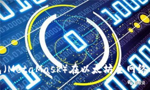 : 小狐狸钱包（MetaMask）在以太坊主网络上的使用指南