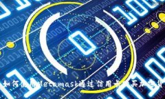 : 如何使用Metamask通过信用