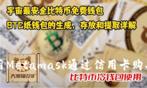 : 如何使用Metamask通过信用卡购买加密货币