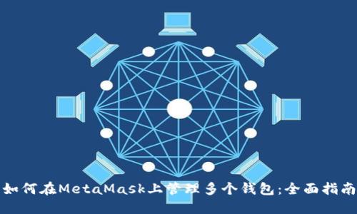 如何在MetaMask上管理多个钱包：全面指南