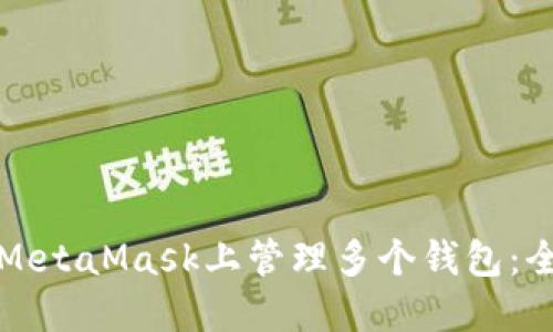 如何在MetaMask上管理多个钱包：全面指南
