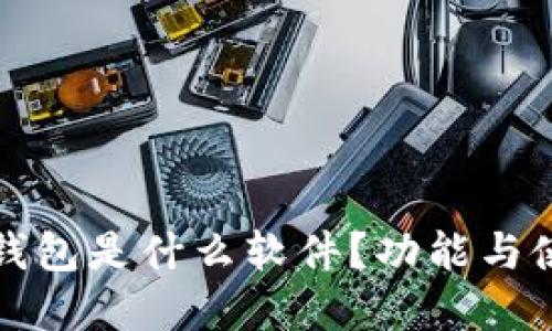 小狐狸钱包是什么软件？功能与使用详解
