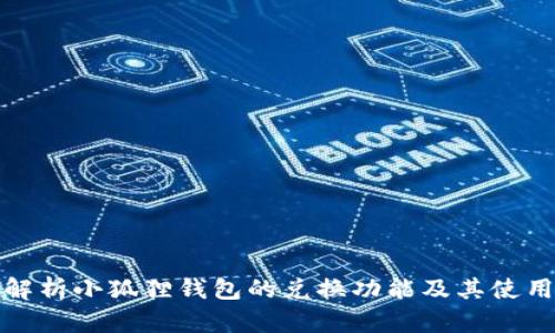 全面解析小狐狸钱包的兑换功能及其使用技巧