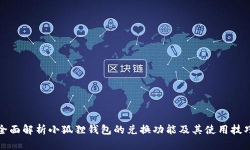 全面解析小狐狸钱包的兑换功能及其使用技巧