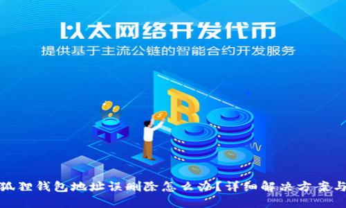 : 小狐狸钱包地址误删除怎么办?详细解决方案与技巧
