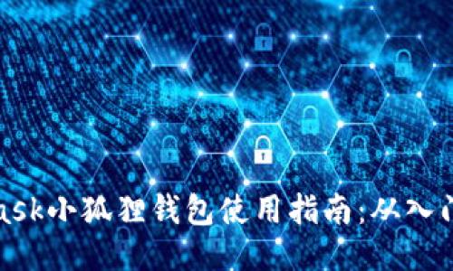 MetaMask小狐狸钱包使用指南:从入门到精通