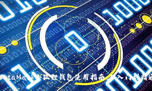 MetaMask小狐狸钱包使用指南:从入门到精通