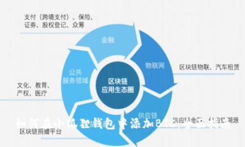 如何在小狐狸钱包中添加BTC：全面指南
