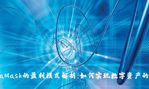 MetaMask的盈利模式解析:如何实现数字资产的增值