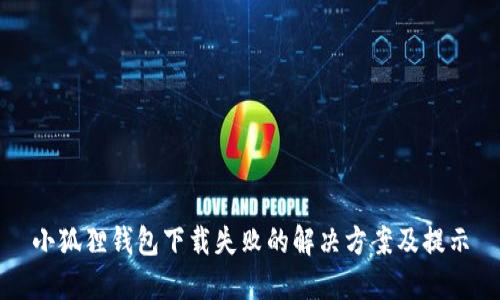 小狐狸钱包下载失败的解决方案及提示