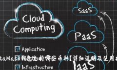 MetaMask钱包支持哪些币种？