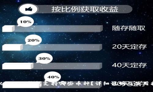 MetaMask钱包支持哪些币种?详细说明及使用指南