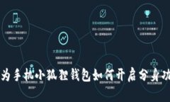 华为手机小狐狸钱包如何