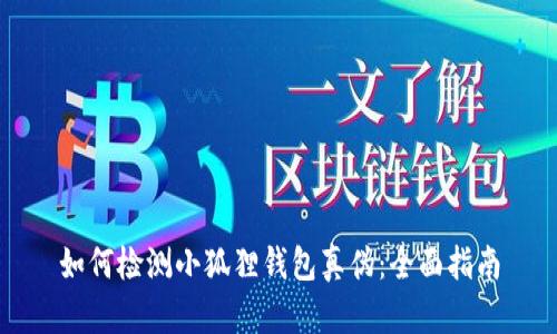 如何检测小狐狸钱包真伪:全面指南