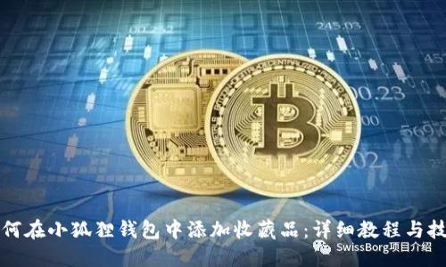 如何在小狐狸钱包中添加收藏品：详细教程与技巧