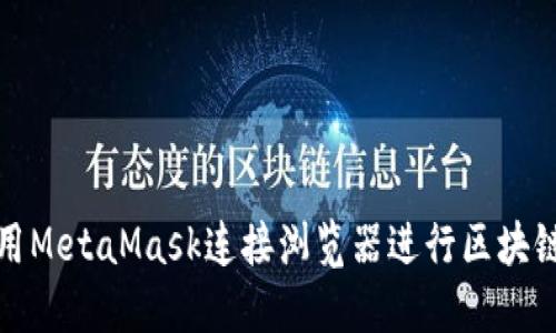 如何用MetaMask连接浏览器进行区块链操作