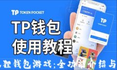 下载小狐狸钱包游戏：全