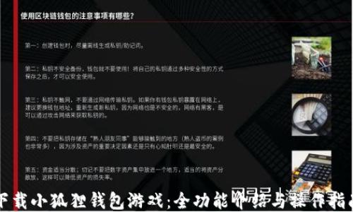 下载小狐狸钱包游戏:全功能介绍与操作指南