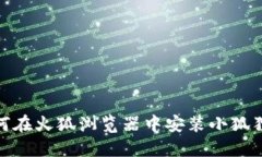 : 如何在火狐浏览器中安装
