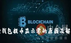 小狐狸钱包提币显示零的