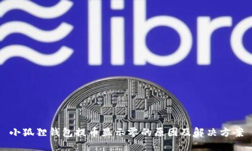 小狐狸钱包提币显示零的原因及解决方案